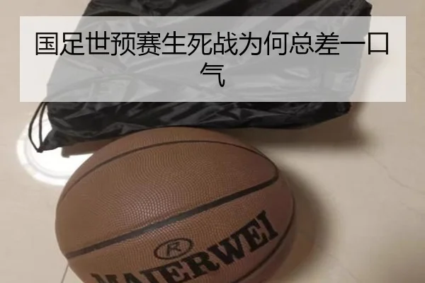 国足世预赛生死战为何总差一口气