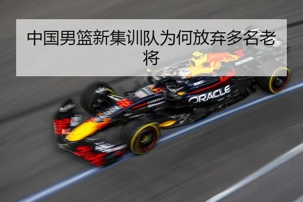 中国男篮新集训队为何放弃多名老将