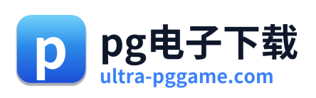 pg电子下载